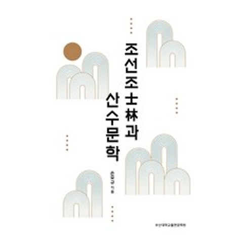 조선조사림과 산수문학, 부산대학교출판문화원