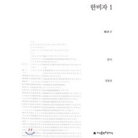 한비자 1, 지식을만드는지식(지만지)