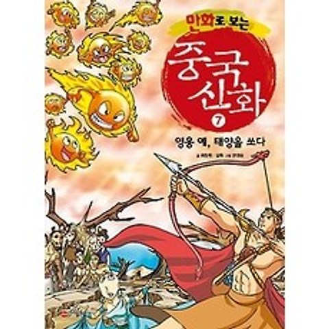 [개똥이네][중고-중] 만화로 보는 중국신화 7 - 영웅 예 태양을 쏘다