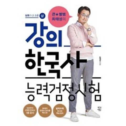큰★별쌤 최태성의 강의 한국사능력검정시험 심화 1·2·3급 - 상