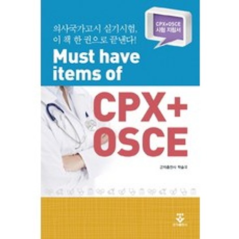Must have items of CPX+OSCE:CPX+OSCE 시험 지침서, 군자출판사