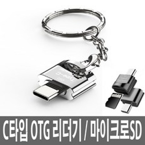 OTG마이크로SD 카드리더기 메모리 C타입 스마트폰젠더