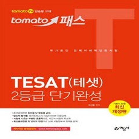 예문사 토마토패스 TESAT 테샛 2등급 단기완성, 없음