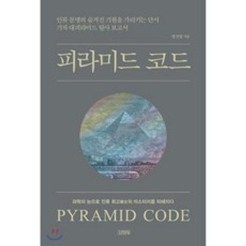 피라미드 코드 : 인류 문명의 숨겨진 기원을 가리키는 단서 기자 대피라미드 탐사 보고서, 김영사