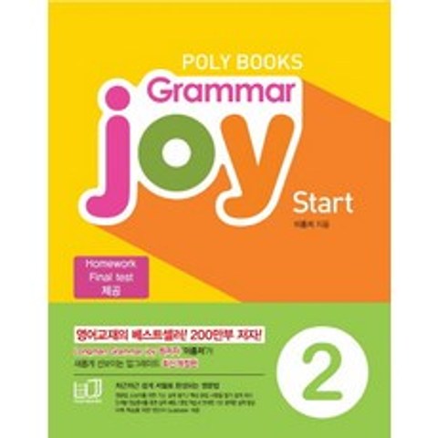 폴리북스 Grammar Joy Start. 2:Homework Final test 제공