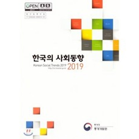 한국의 사회동향 2019, 통계청