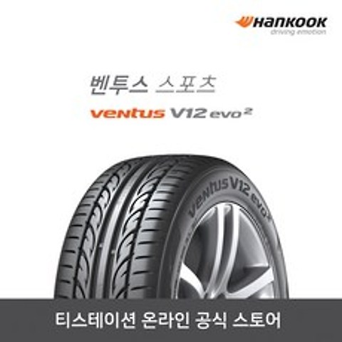 [한국타이어 본사] 벤투스 스포츠(Ventus V12 evo2)27540R18, 단품