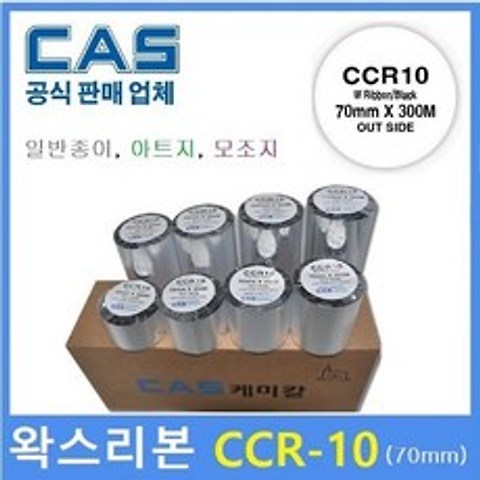 카스 왁스리본 CCR-10 70mm*300M 바코드프린터리본 먹지리본 프린터먹지리본 일반종이 약봉지용