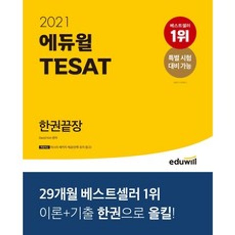 [책서가]에듀윌 테샛(TESAT) 한권끝장(2021) 특별 시험 대비 가능 | 이론+기출 한권으로 올킬!