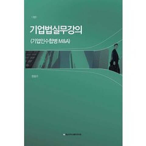 기업법실무강의:기업인수합병 M&A, 정응기 저, 충남대학교출판문화원
