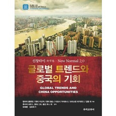 글로벌 트렌드와 중국의 기회:신창타이 New Normal 2.0, 우리교과서