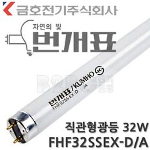 번개표 금호전기 참루크 32W 형광등 주광색 5개묶음 FHF32SSEX-D, 32W램프(5개)/354828_5
