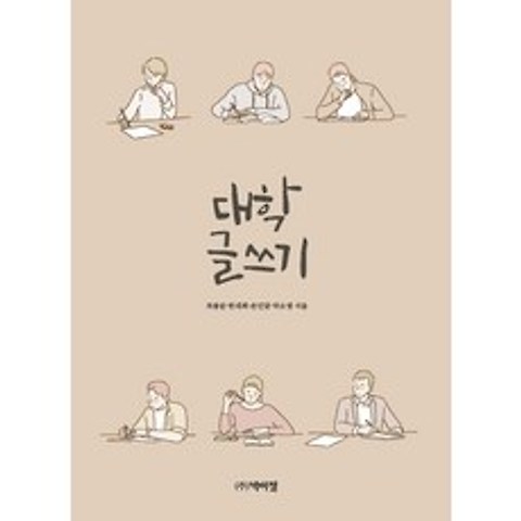 대학 글쓰기, 박이정, 9791158486150, 차봉준,한래희,손민달,박소영 공저