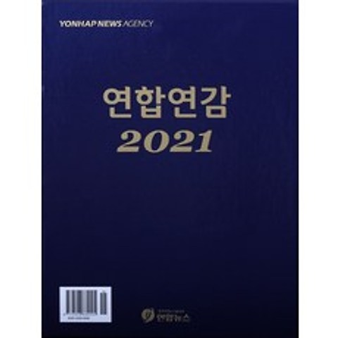 연합연감(2021), 연합뉴스