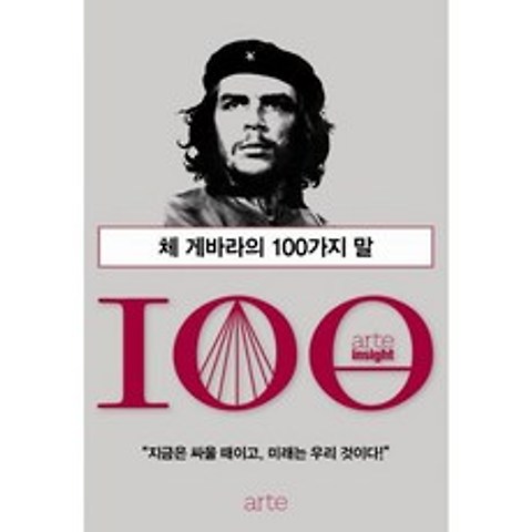 체 게바라의 100가지 말