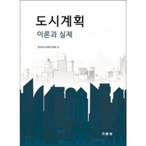 도시계획 이론과 실제, 한국도시계획가협회(저),기문당, 기문당
