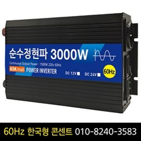 순수정현파 60Hz 인버터 3000w 12v 한국형콘센트 차량용 캠핑용