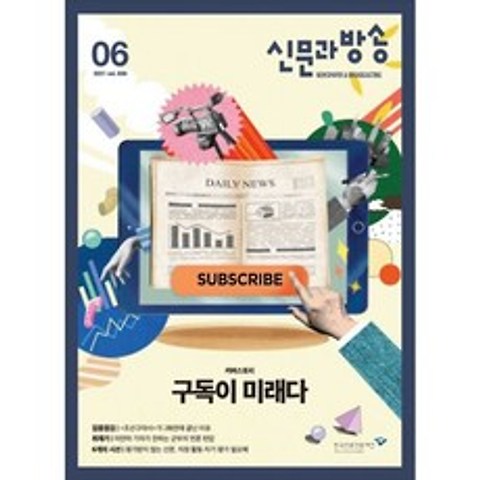 신문과 방송 (월간) : 6월 [2021] : 통권606호, 한국언론진흥재단(한국언론재단)