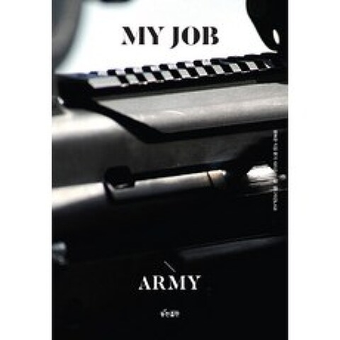 나의 직업 군인(육군), 동천출판