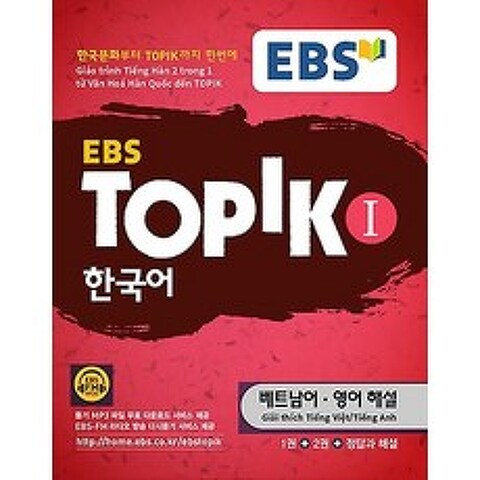 EBS TOPIK1 한국어 - 베트남어 영어 해설, 한국교육방송공사(도서)