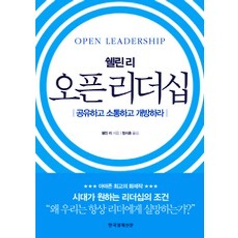 쉘린 리 오픈 리더십:공유하고 소통하고 개방하라, 한국경제신문사