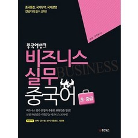 비즈니스 실무 중국어 초중급, 동양books(동양북스)