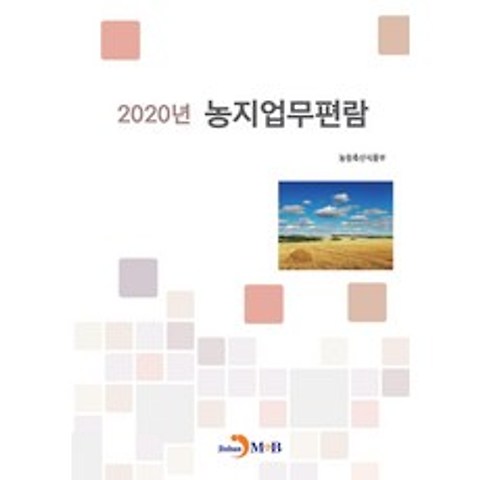 농지업무편람(2020), 진한엠앤비