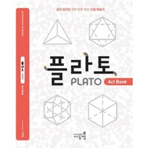 플라토 액트북(Plato ActBook):공간감각을 위한 하루 10분 도형 학습지, 씨투엠에듀