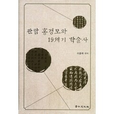 관암 홍경모와 19세기 학술사, 경인문화사