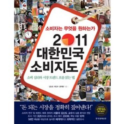 소비자는 무엇을 원하는가:2011 대한민국 소비지도, 한국경제신문사