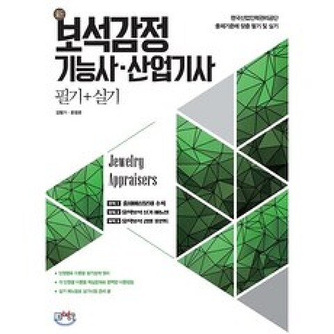 新 보석감정 기능사·산업기사 필기+실기, 미림원