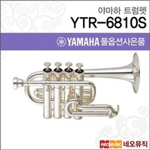 야마하 트럼펫 YAMAHA YTR-6810S /실버/전문연주자용, 야마하 YTR-6810S