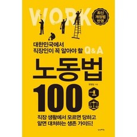 대한민국에서 직장인이 꼭 알아야 할 노동법 100