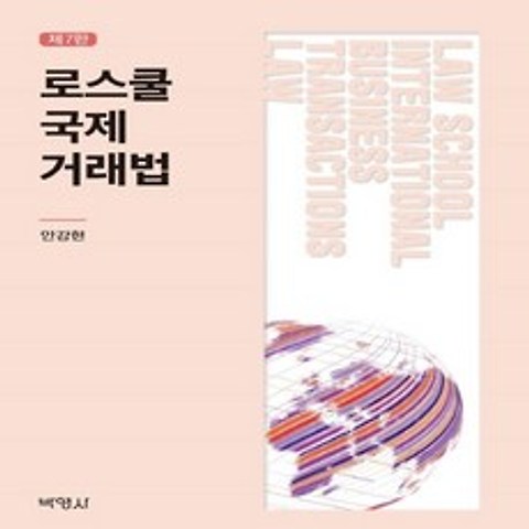(새책) 로스쿨 국제거래법, 박영사