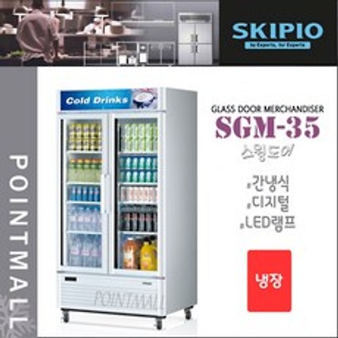 스키피오 SGM-35 (752L) 글라스도어 머천다이저 냉장고 스윙도어 냉장쇼케이스