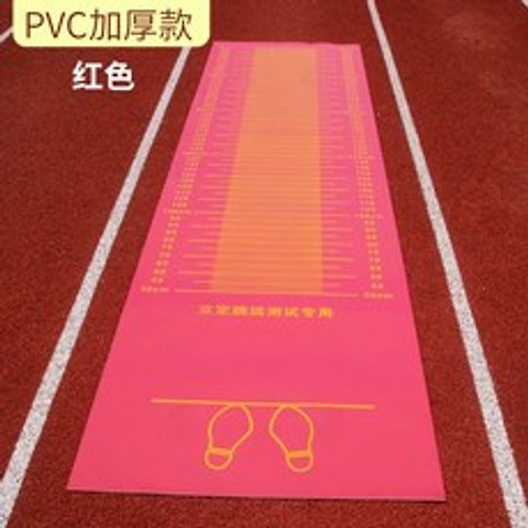 제자리 멀리 뛰기 측정매트 체육 시험용 길이 측정매트, PVC 레드 매트 350 * 90CM