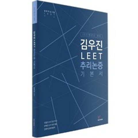 김우진 LEET 추리논증 기본서(2020), 헤르메스