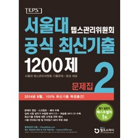 서울대 텝스관리위원회 공식 최신기출 1200제. 2 문제집, 챔프스터디
