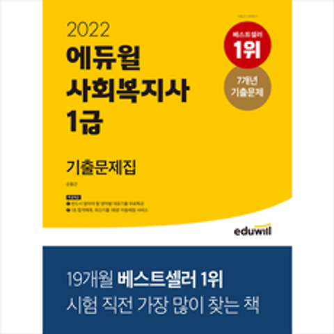 에듀윌 2022 사회복지사 1급 기출문제집 +미니노트제공