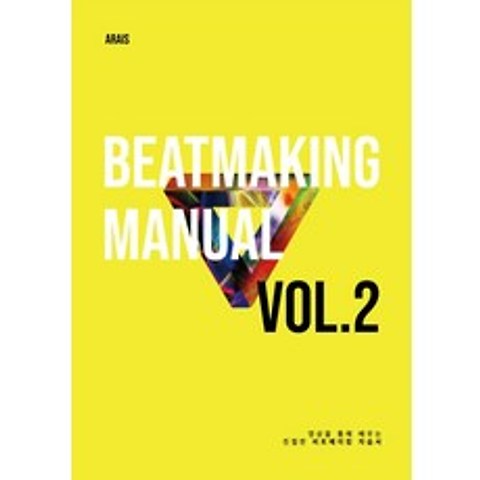 비트메이킹 매뉴얼 Vol. 2:영상을 통해 배우는 친절한 비트메이킹 자습서, 아라이스(arais)