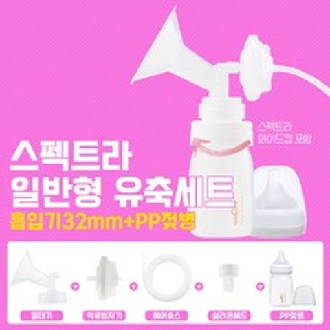스펙트라 유축세트(흡입기+PP젖병) 유축기소모품, 핑크, 1set