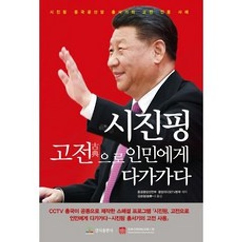 시진핑 고전으로 인민에게 다가가다, 도서
