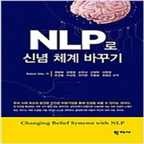 (새책) NLP로 신념체계 바꾸기