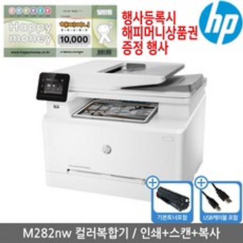 해피머니상품권행사 HP M282nw 컬러레이저복합기