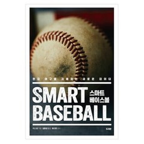 스마트 베이스볼:현대 야구를 지배하는 새로운 데이터, 두리반