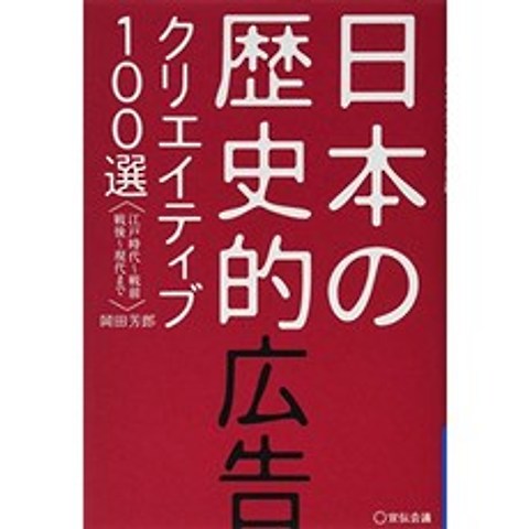 일본의 역사적 광고 크리에이티브 100 선, 단일옵션, 단일옵션