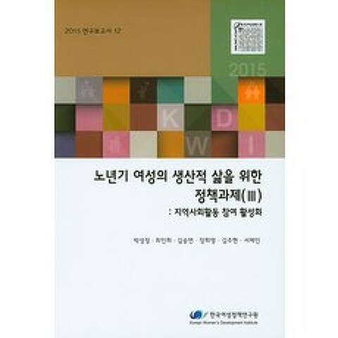 노년기 여성의 생산적 삶을 위한 정책과제(III): 지역사회활동 참여 활성화, 한국여성정책연구원