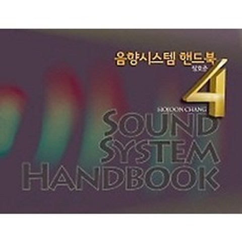 음향시스템 핸드북 4 Edition, BIC미디어북스