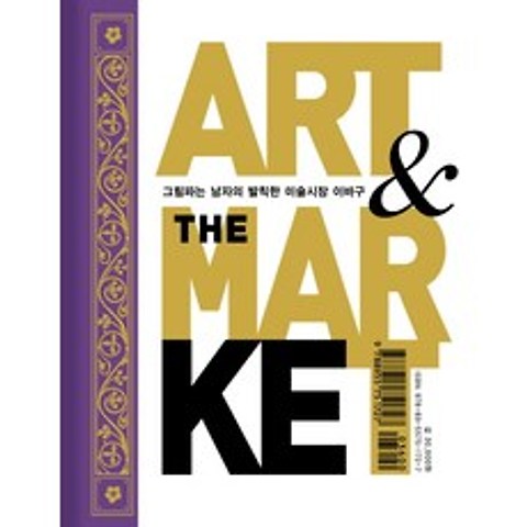 아트 & 더 마켓(Art & The Market):그림 파는 남자의 발칙한 미술시장 이바구, 재원
