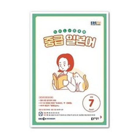 EBS 라디오 중급 일본어 회화 7월호 2021년 / 중급일어 7월호